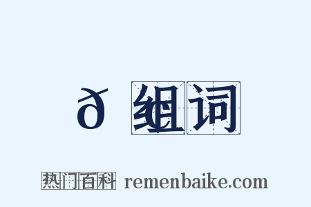 𪢮组词是什么意思的图片